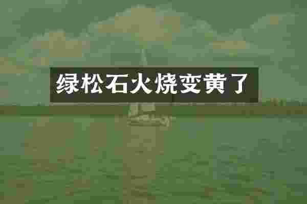 绿松石火烧变黄了