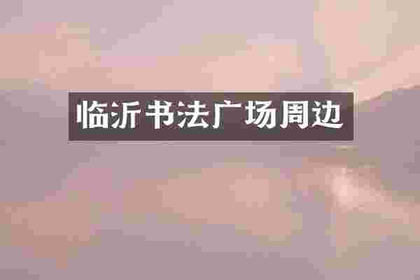 临沂书法广场周边