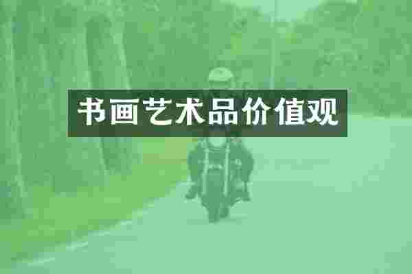 书画艺术品价值观