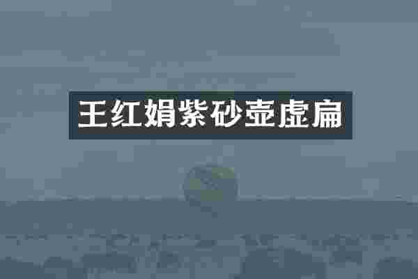 王红娟紫砂壶虚扁