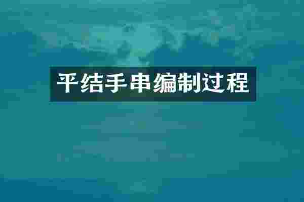 平结手串编制过程