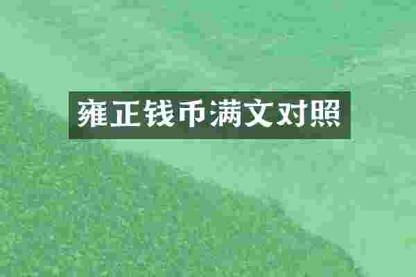 雍正钱币满文对照