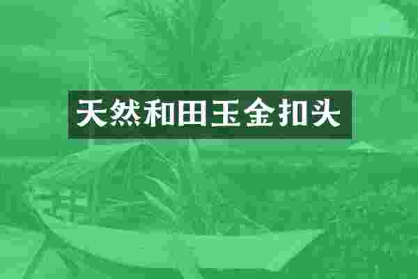 天然和田玉金扣头