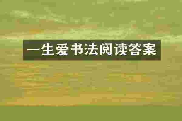 一生爱书法阅读答案