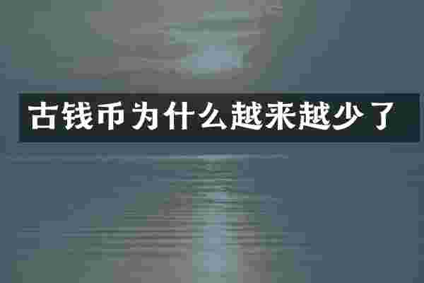古钱币为什么越来越少了