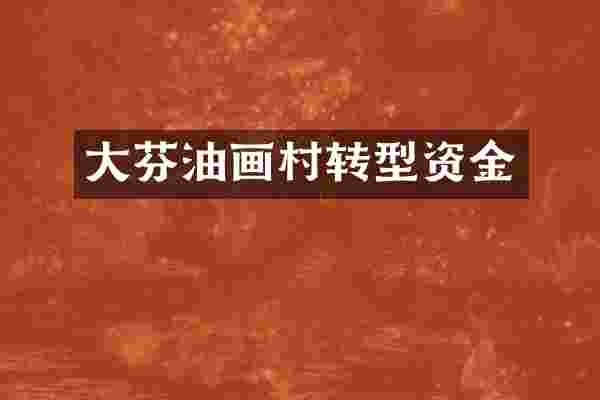 大芬油画村转型资金