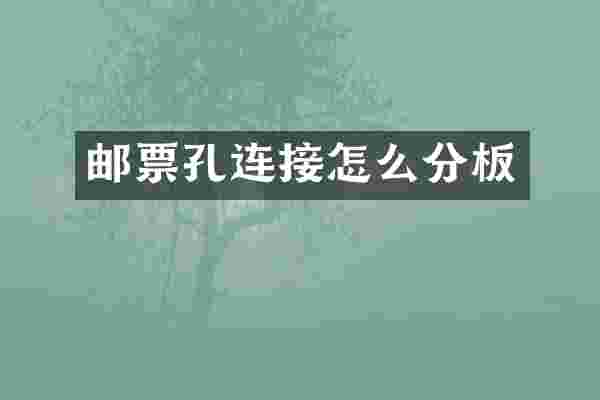 邮票孔连接怎么分板