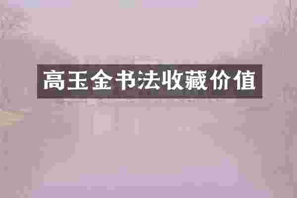 高玉金书法收藏价值