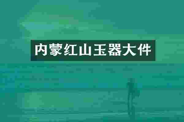 内蒙红山玉器大件