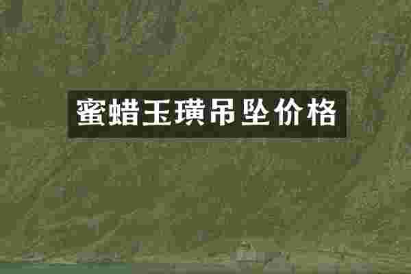 蜜蜡玉璜吊坠价格