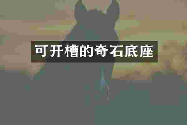可开槽的奇石底座