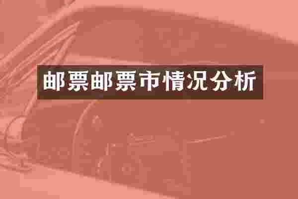 邮票邮票市情况分析
