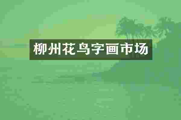 柳州花鸟字画市场