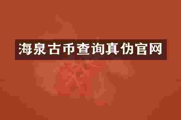 海泉古币查询真伪官网