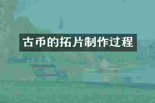 古币的拓片制作过程