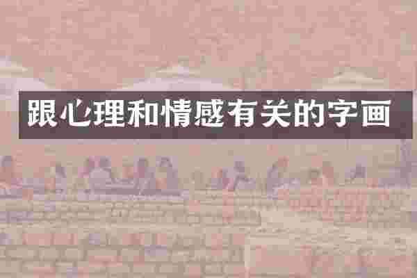 跟心理和情感有关的字画