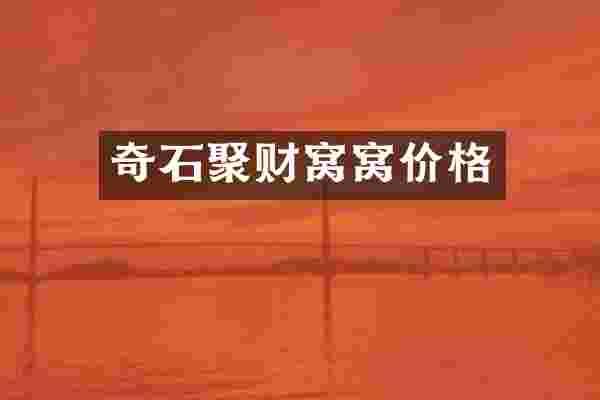 奇石聚财窝窝价格