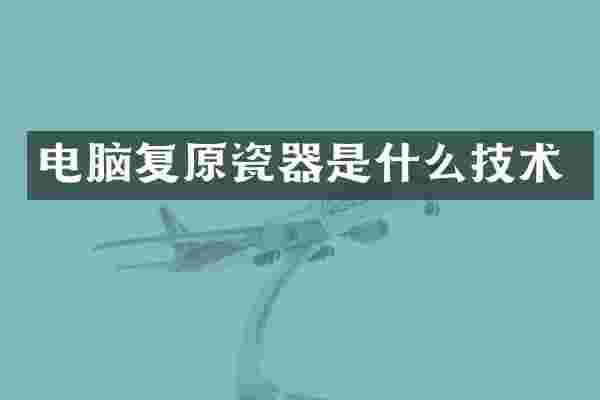 电脑复原瓷器是什么技术