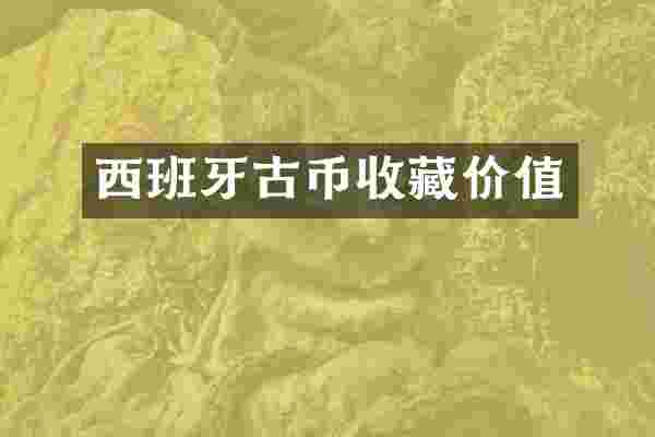 西班牙古币收藏价值