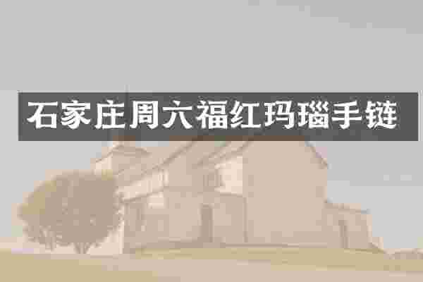 石家庄周六福红玛瑙手链