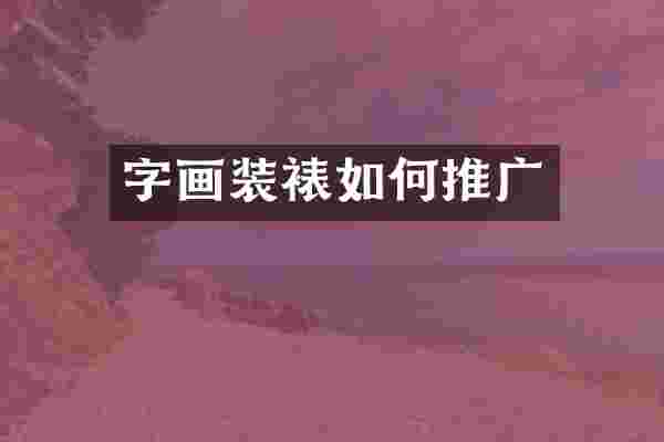 字画装裱如何推广
