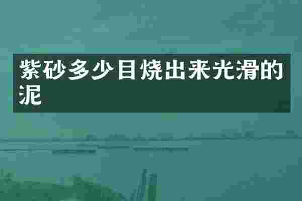 紫砂多少目烧出来光滑的泥