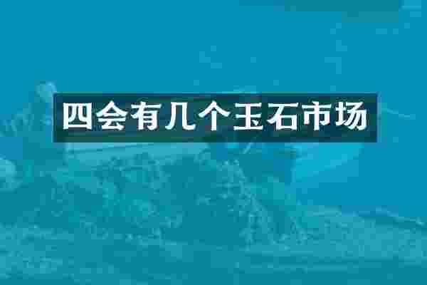 四会有几个玉石市场