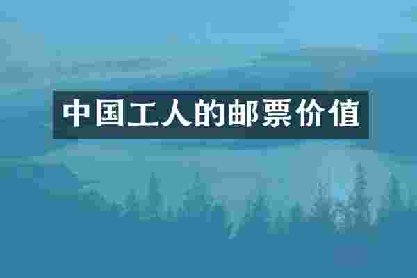 中国工人的邮票价值