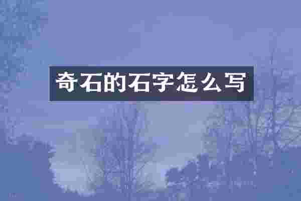 奇石的石字怎么写