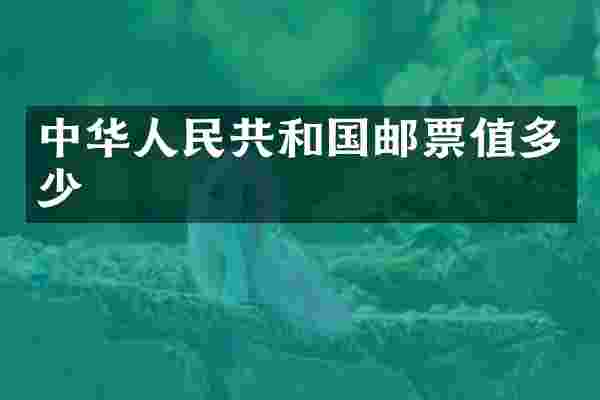 中华人民共和国邮票值多少