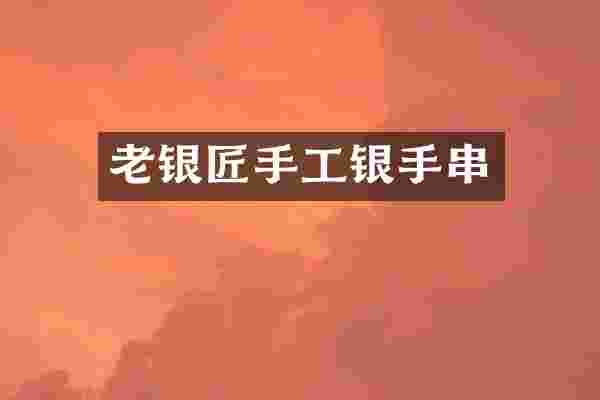 老银匠手工银手串