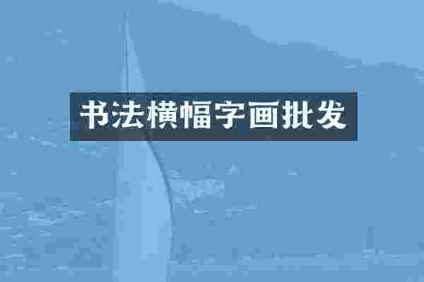 书法横幅字画批发