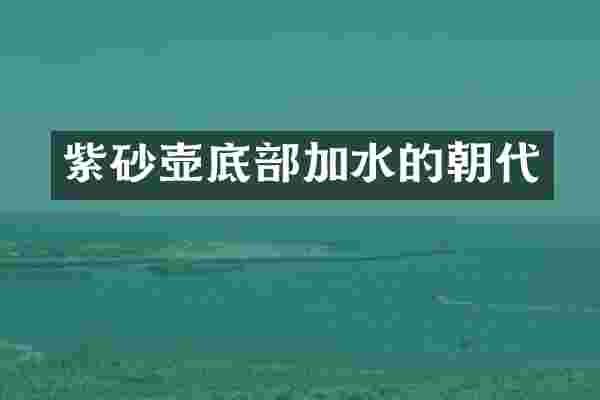 紫砂壶底部加水的朝代