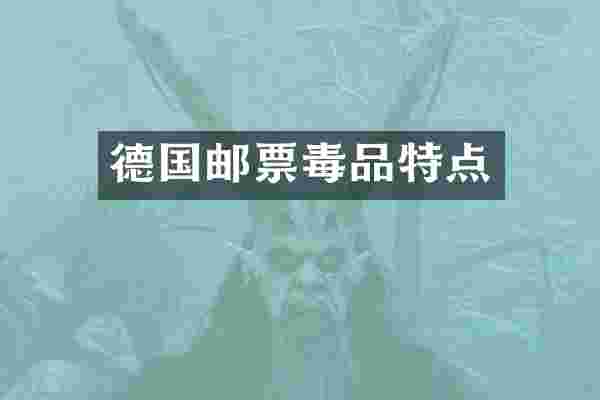 德国邮票毒品特点