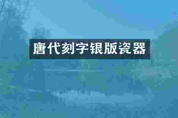 唐代刻字银版瓷器