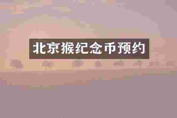 北京猴纪念币预约