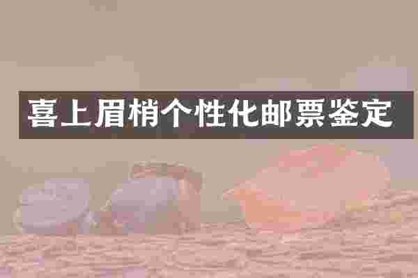 喜上眉梢个性化邮票鉴定