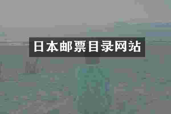 日本邮票目录网站