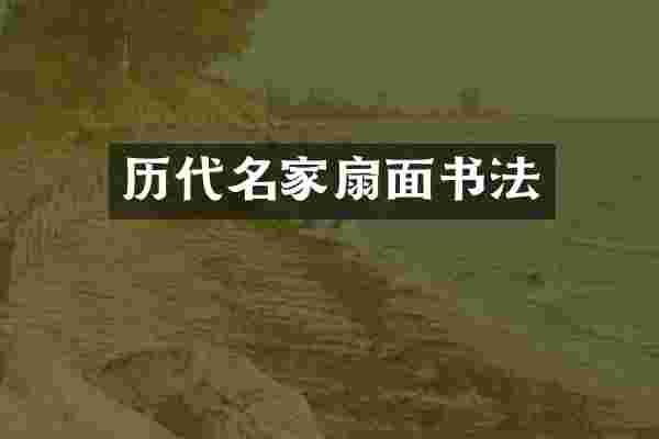 历代名家扇面书法