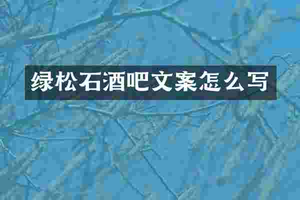 绿松石酒吧文案怎么写