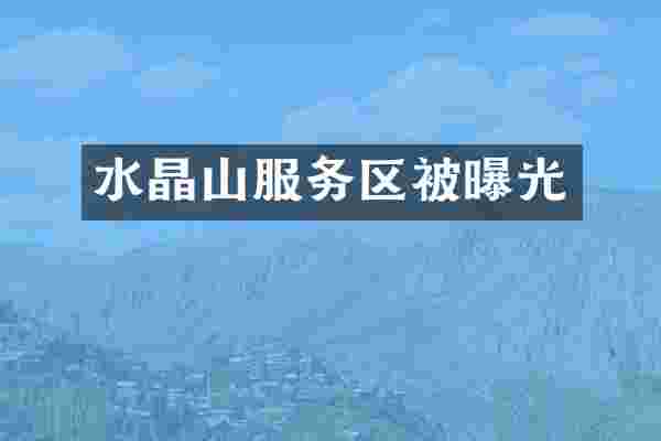 水晶山服务区被曝光