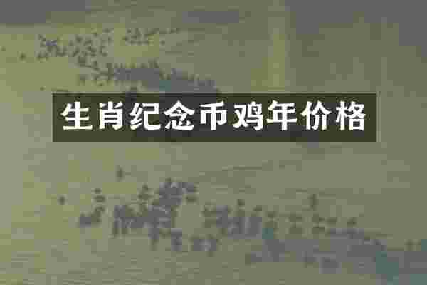 生肖纪念币鸡年价格