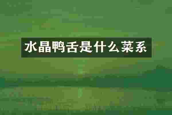 水晶鸭舌是什么菜系