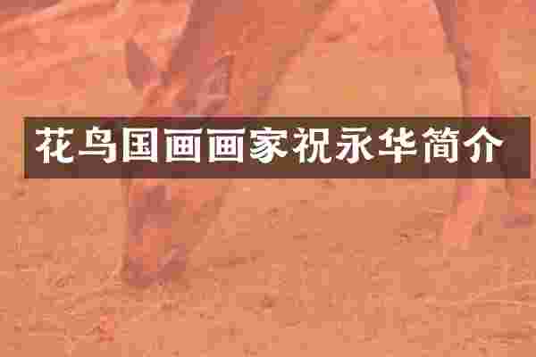 花鸟国画画家祝永华简介