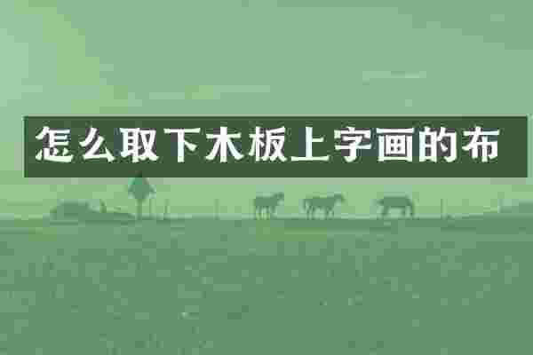 怎么取下木板上字画的布