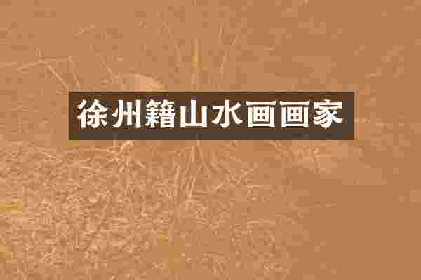 徐州籍山水画画家