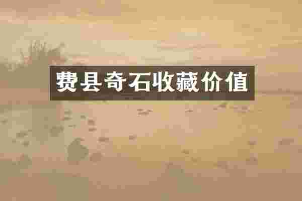 费县奇石收藏价值
