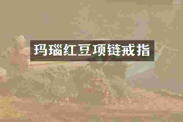 玛瑙红豆项链戒指