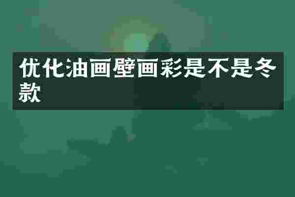 优化油画壁画彩是不是冬款