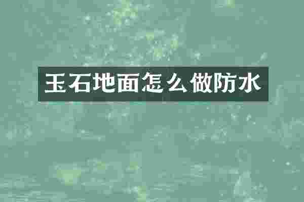 玉石地面怎么做防水